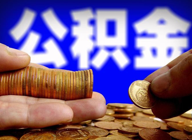 定西那曲公积金提取代办（公积金提取代办收费标准）